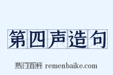 第四声造句是什么意思的图片